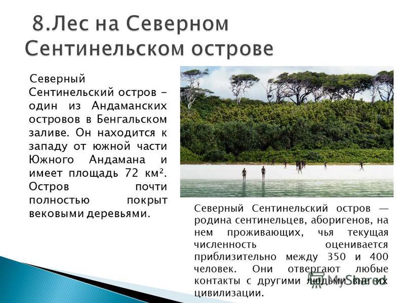 Сентинельский остров чем опасен и где находится
