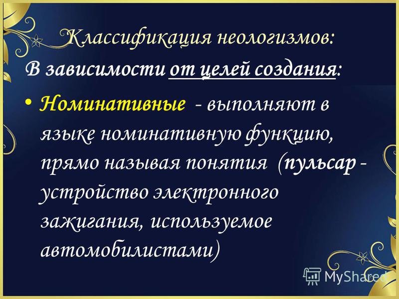 Презентация на тему неологизмы в русском языке