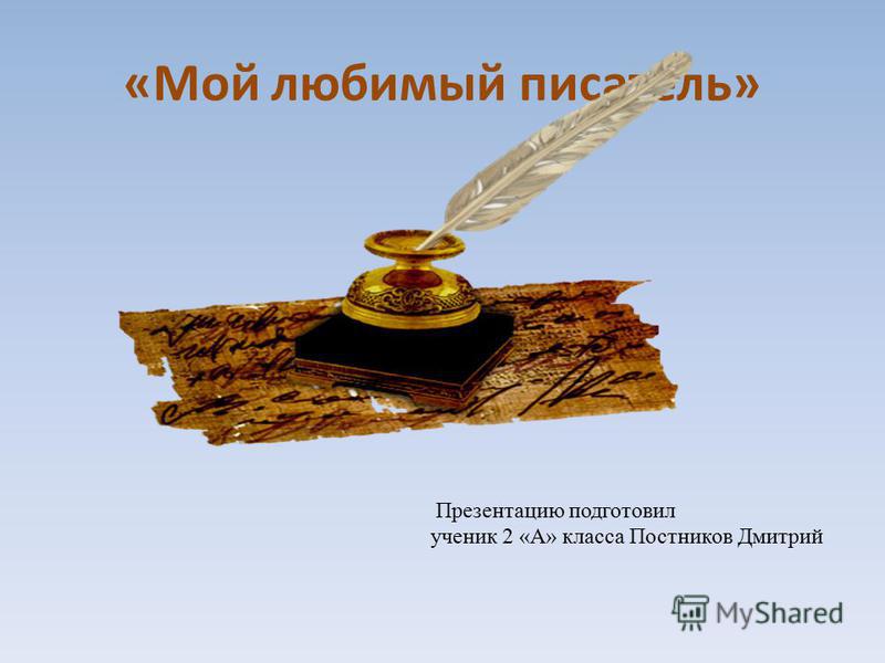 Презентация На Тему: "«Мой Любимый Писатель» Презентацию.