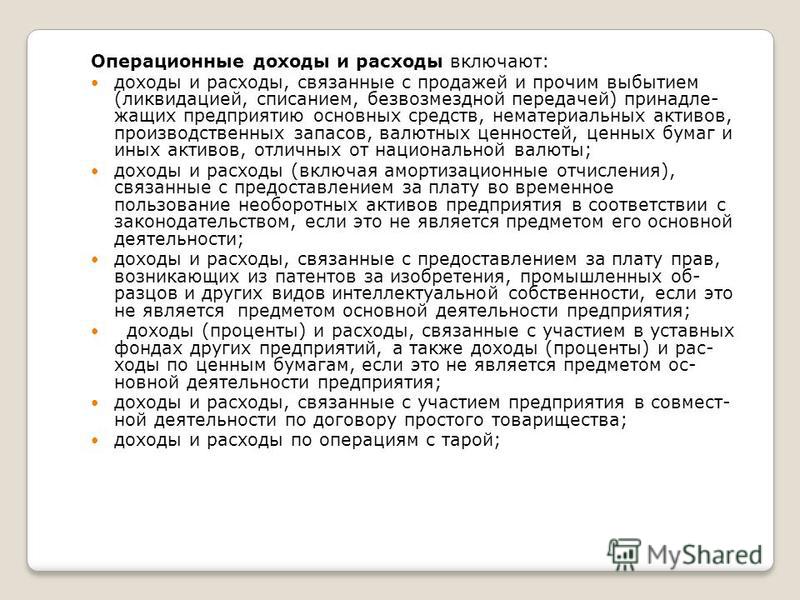 Операционные расходы это расходы связанные с Операционные расходы это расходы связанные с