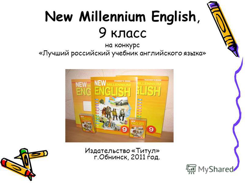 Учебник английского языка 9 класс читать онлайн милениум