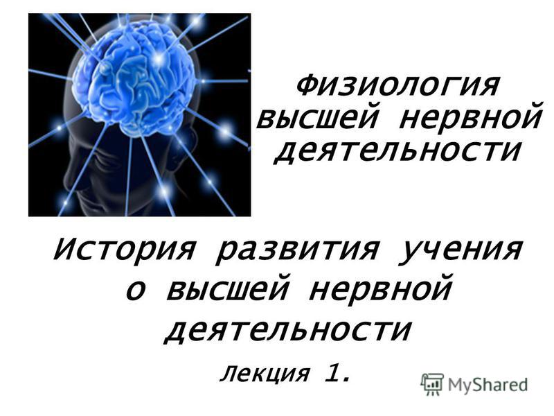 Книги высшая нервная деятельность скачать