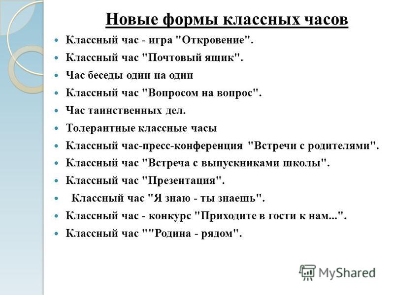 Примеры тем классного часа