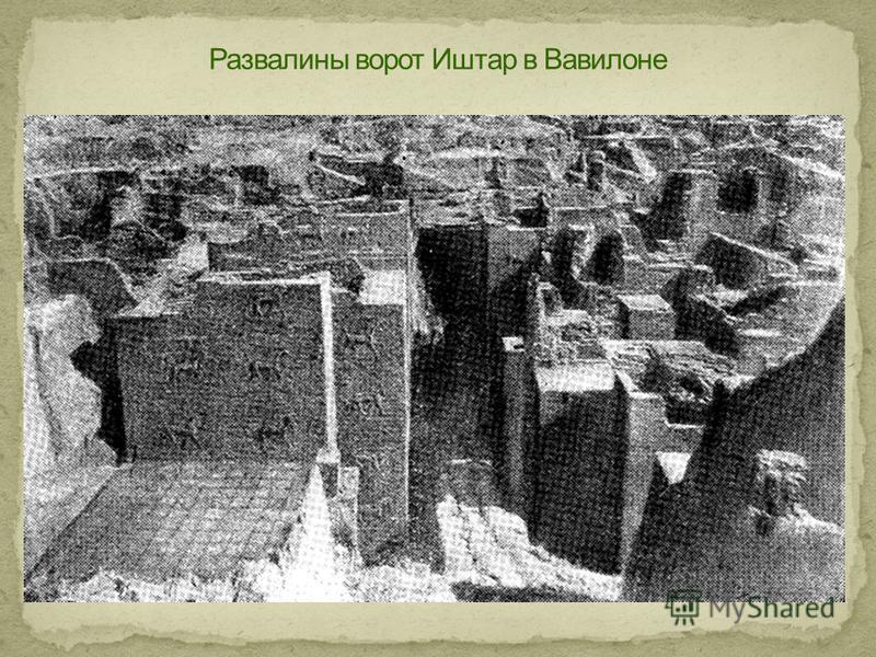 Руины древнего Вавилона