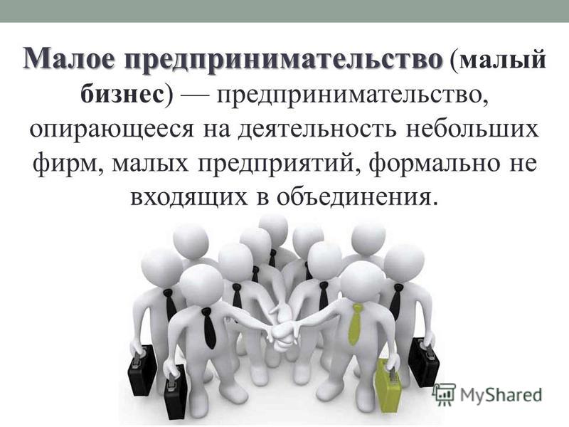 Малая организация пример