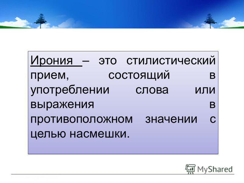 Как можно заменить слово ирония