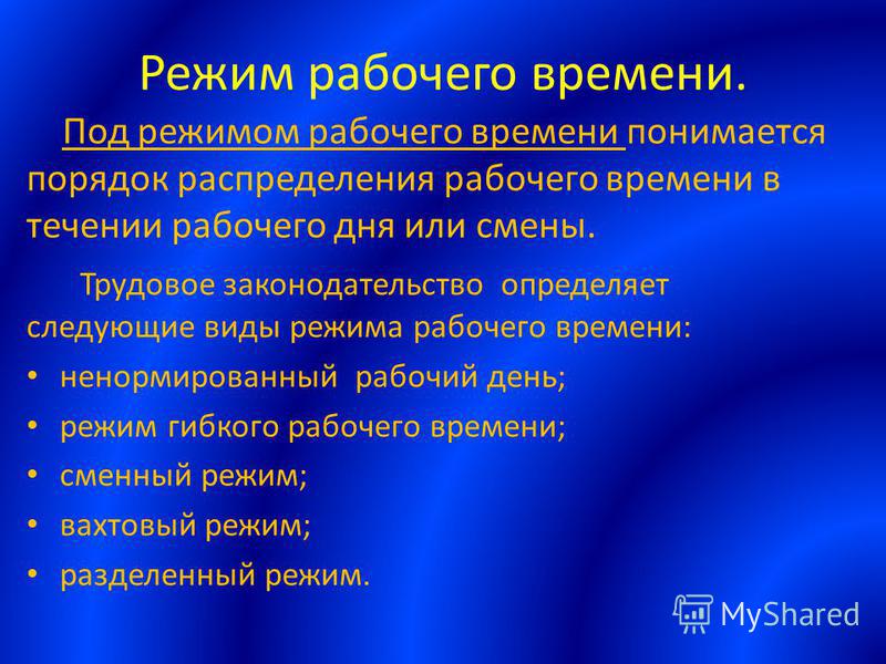 Понятие И Виды Режима Рабочего Времени Реферат Понятие И Виды Режима Рабочего Времени Реферат