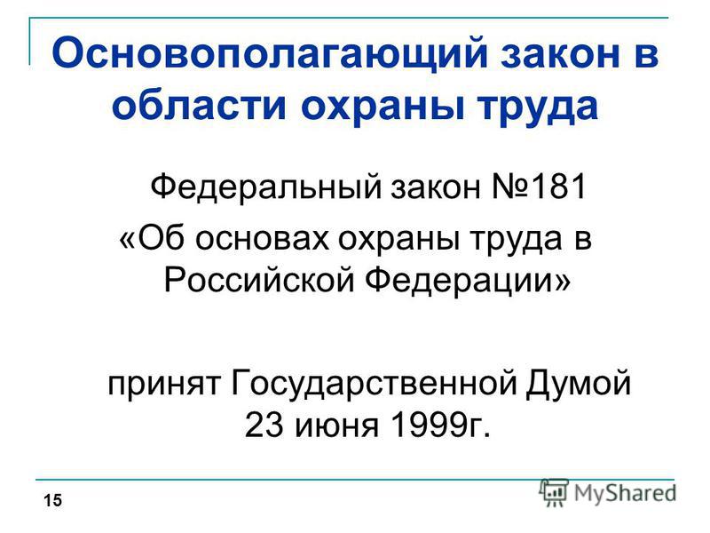 Федеральный закон рф 181 об основах охраны труда в рф действующий Отпуск не по графику по просьбе работника Справочник