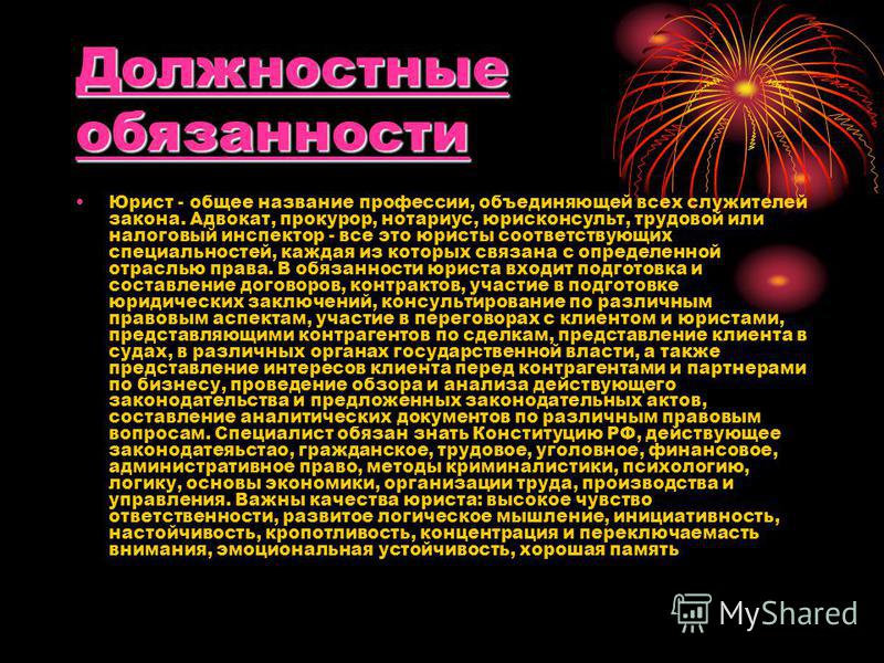 его Функциональные обязанности юриста его работе