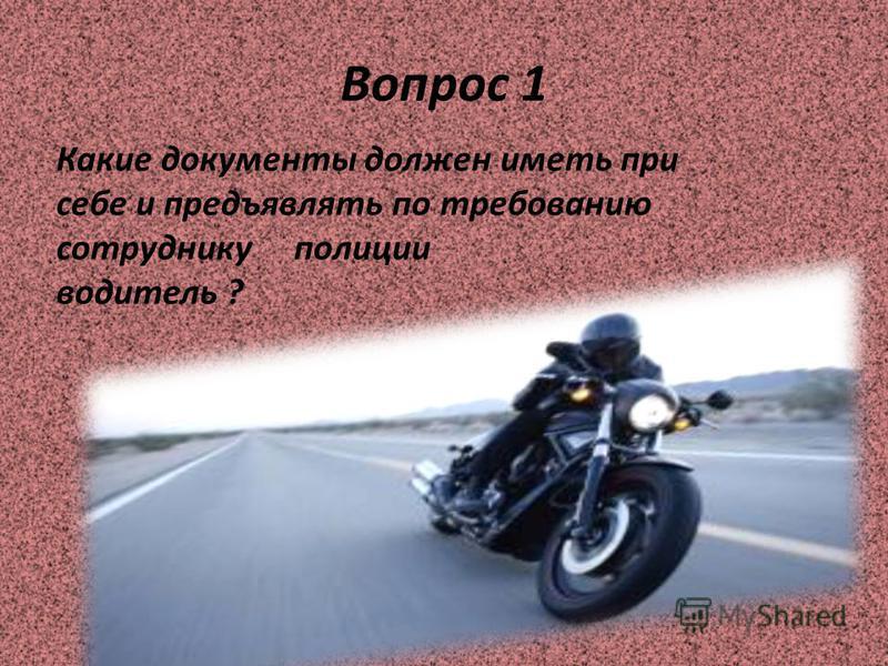 Какие документы должны быть при себе на приеме на работу Документы водителя, необходимые для вождения