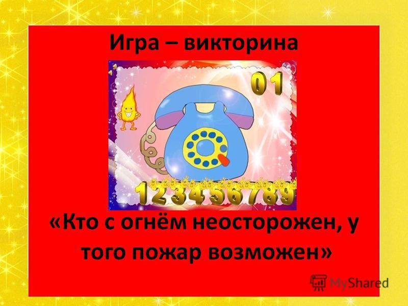 Будьте осторожны с огнём сценарий Будьте осторожны с огнём сценарий