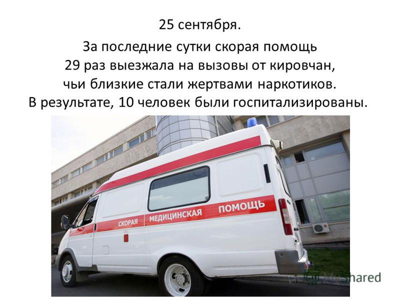 25 сентября. За последние сутки скорая помощь 29 раз выезжала на вызовы от кировчан, чьи близкие стали жертвами наркотиков. В результате, 10 человек были госпитализированы.