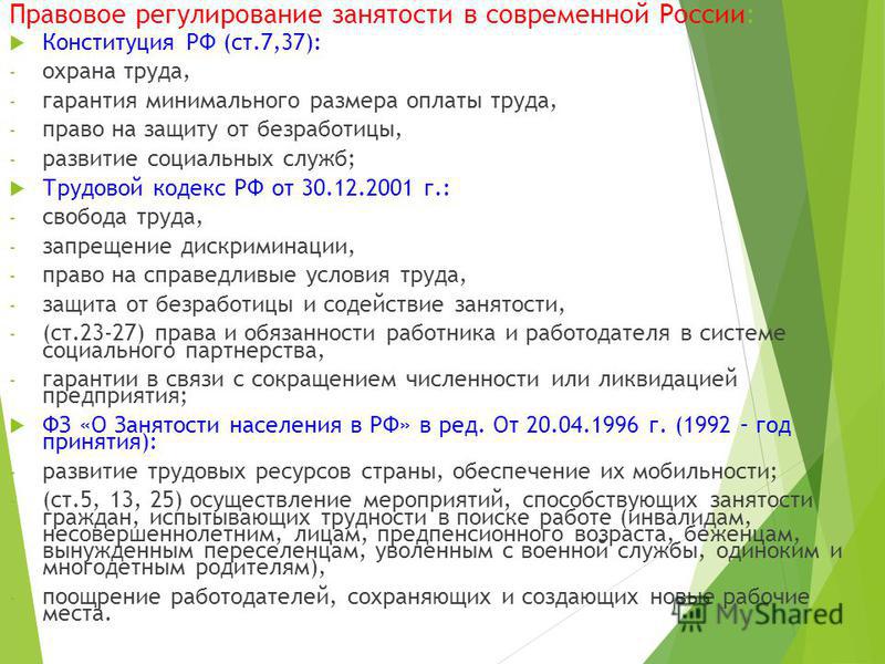 Правовое регулирование занятости и трудоустройства план