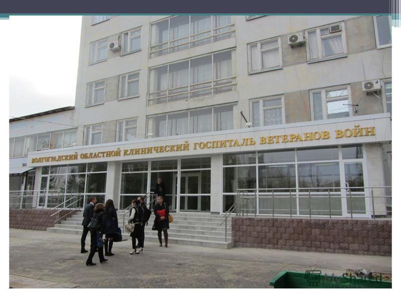 Клинический госпиталь ветеранов войны областной в волгограде ОК 013-94 Общероссийский классификатор основных фондов (ОКОФ )