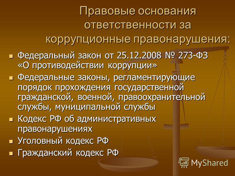 знает, Правовое регулирование ответственности за коррупционное правонарушение словно