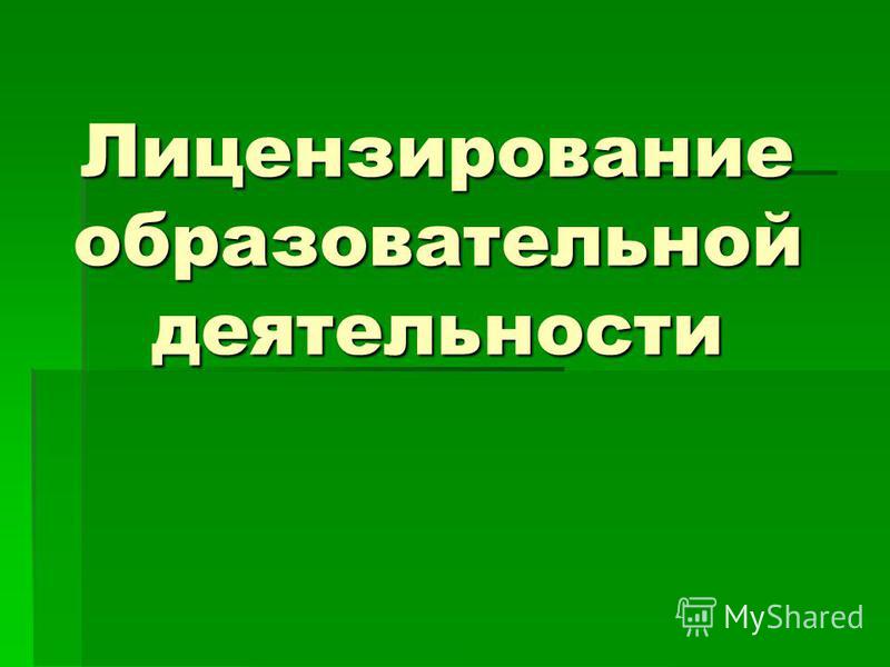 Реферат: Правовые основы лицензирования деятельности