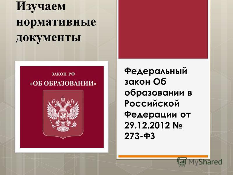 Консультант плюс федеральный закон об образовании в российской федерации Как продавцу обезопасить себя при продаже квартиры в ипотеку