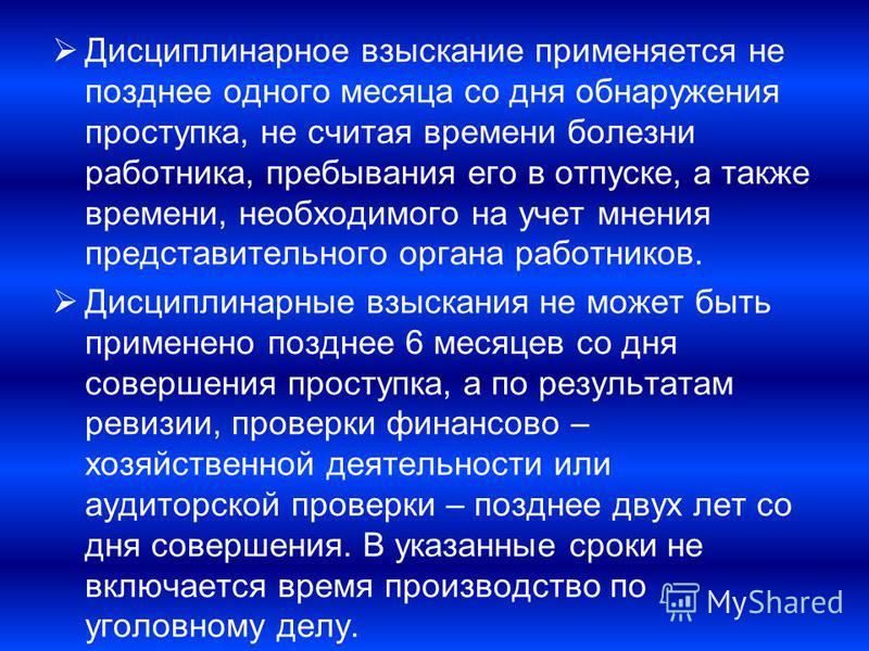 Дисциплинарное взыскание применяется не позднее со дня совершения проступка Дисциплинарное взыскание за опоздание на работу