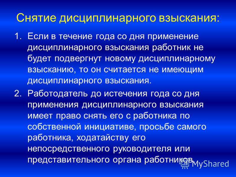 Как правильно снять дисциплинарное взыскание