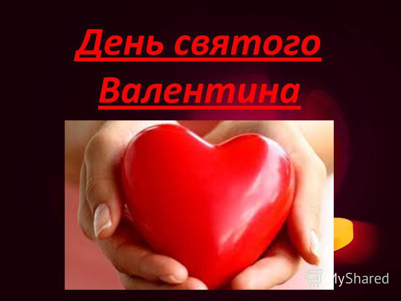 Классный час ко дню святого валентина 6 класс презентация