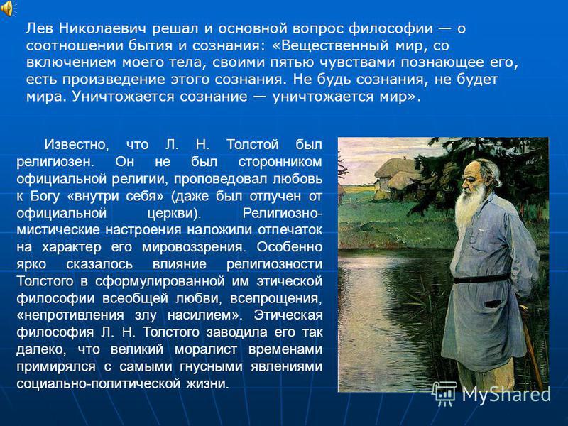 Сочинение по теме Эволюция философских взглядов Л.Н. Толстого