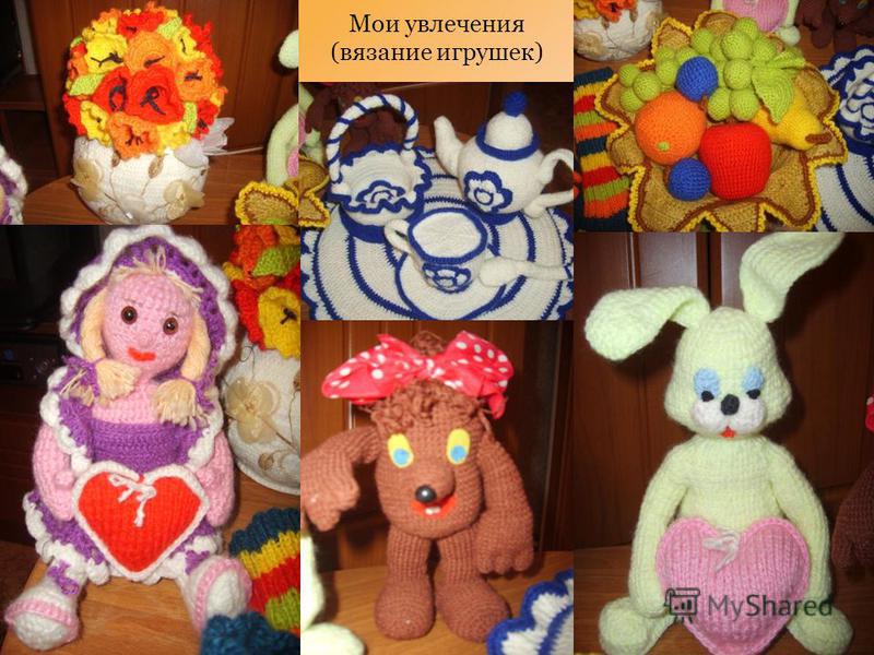 Моё хобби вязание игрушек Моё хобби вязание игрушек