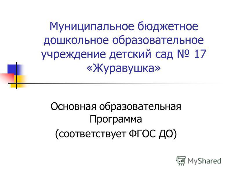 Муниципальное бюджетное дошкольное образовательное учреждение детский сад 17 «Журавушка» Основная образовательная Программа (соответствует ФГОС ДО)