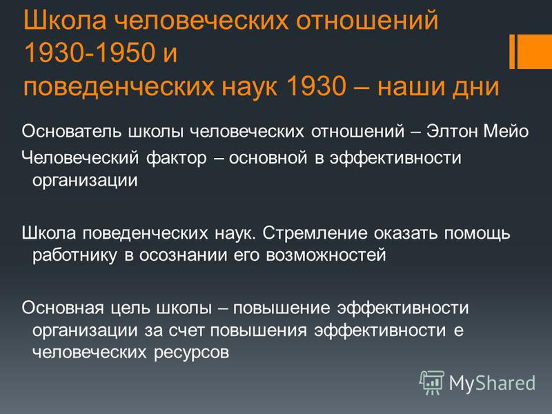 Основоположник школы человеческих отношений это Основоположник школы человеческих отношений это