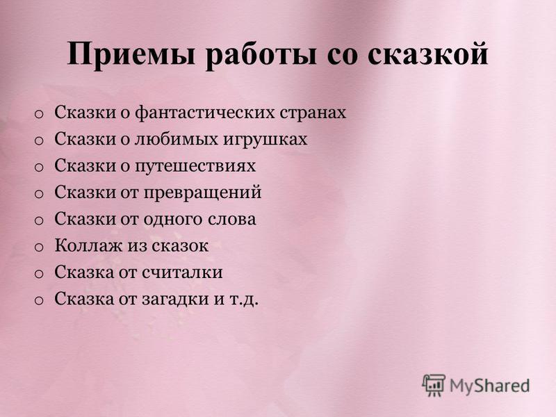 Волшебная сила сказки или Сказкотерапия как средство развития связной речи, твор