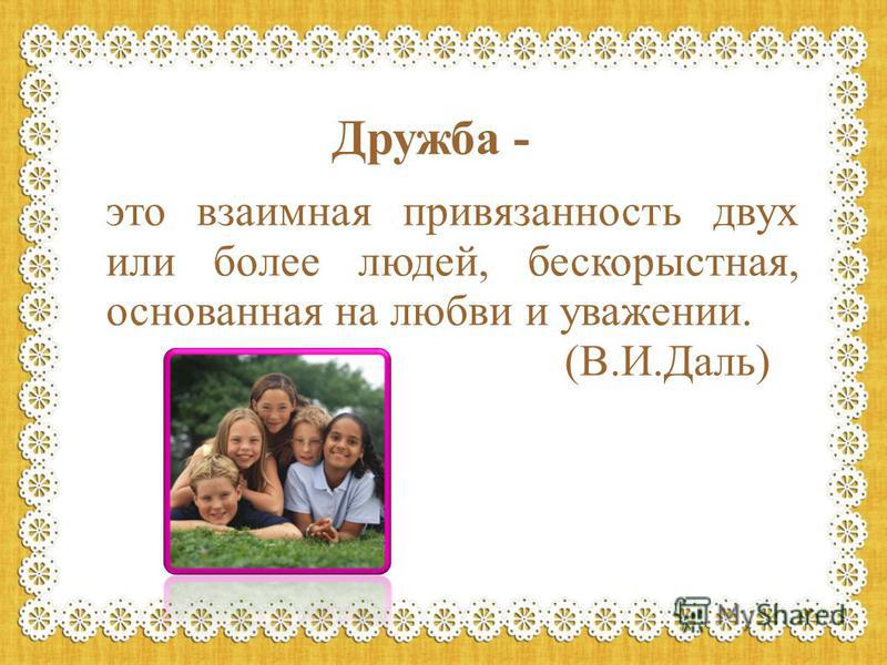 Что Такое Дружба Сочинение 6 Класс Что Такое Дружба Сочинение 6 Класс