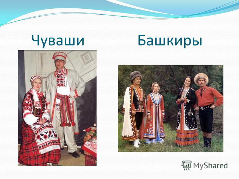 Чуваши народ россии как выглядят Костюмы народов марийский мордовский татарский чувашский - журнал 13malyshok.ru