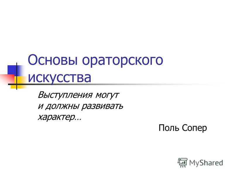 Реферат: Курс лекций по ораторскому искусству Реферат: Курс лекций по ораторскому искусству