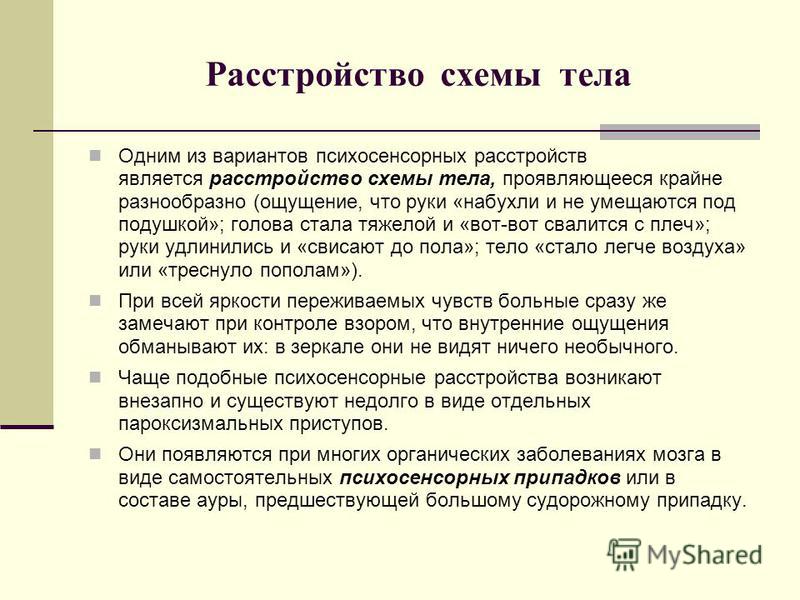 Частым проявлением является нарушение схемы тела