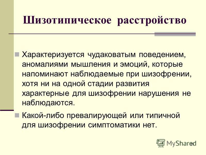 Как лечить шизотипическое расстройство личности