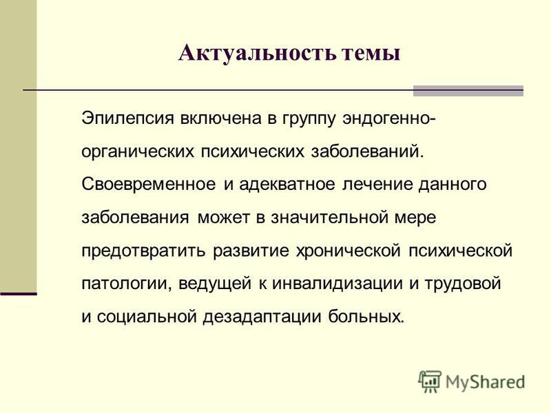 Курсовая работа по теме Психологические особенности больных эпилепсией