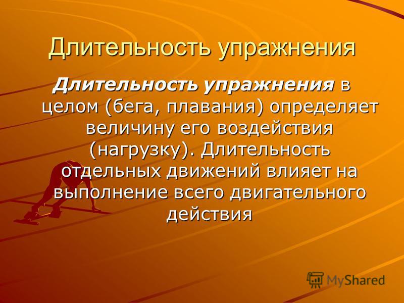С ним связано бег и плавание С ним связано бег и плавание