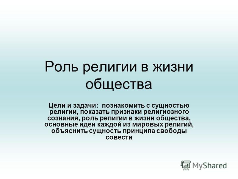 Реферат по теме Роль религии в формировании общественного самосознания Реферат по теме Роль религии в формировании общественного самосознания