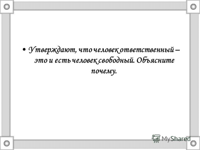 Почему ответственный человек свободный Почему ответственный человек свободный