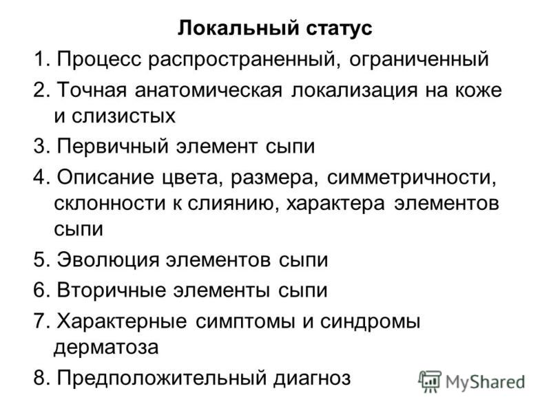Локальные статусы в дерматовенерологии Локальные статусы в дерматовенерологии