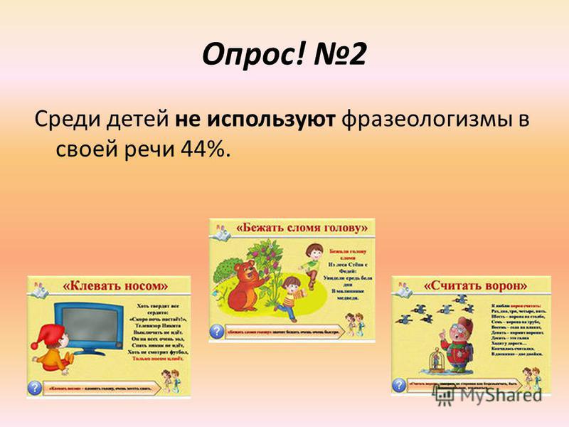 Проект фразеологизмы в речи современного школьника
