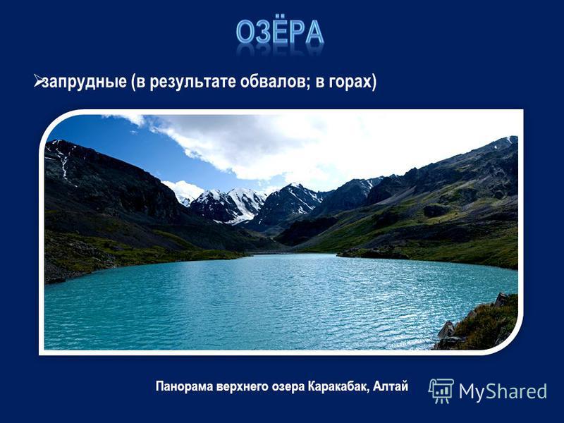 запрудные (в результате обвалов; в горах) Панорама верхнего озера Каракабак, Алтай