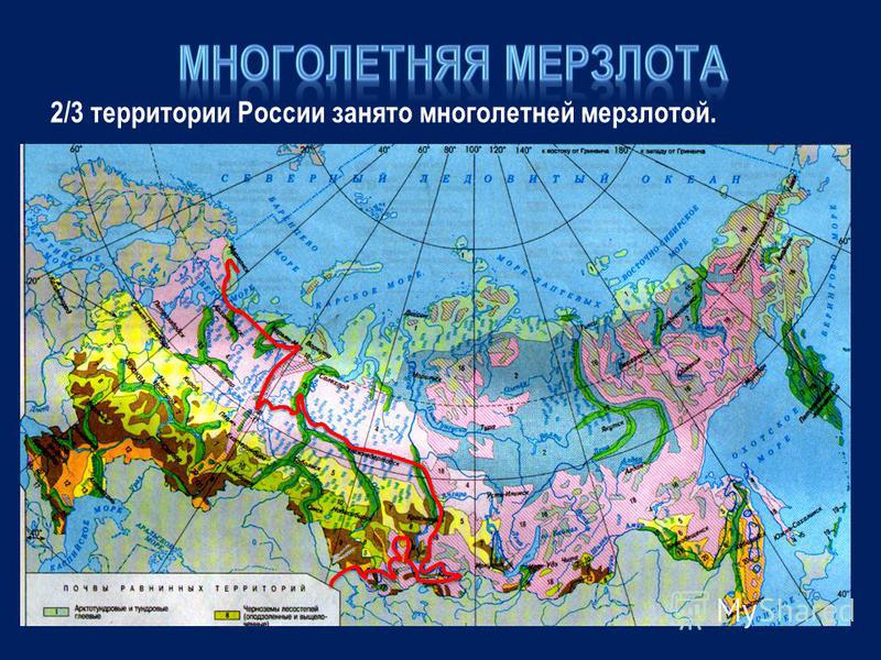 2/3 территории России занято многолетней мерзлотой.