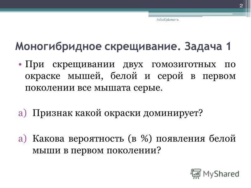 Примеры задач на моногибридное скрещивание Решение Задач На Моногибридное Скрещивание - 80 фото