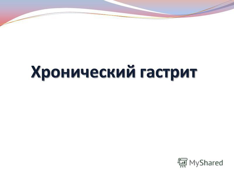 Курсовая Работа На Тему Хронический Гастрит