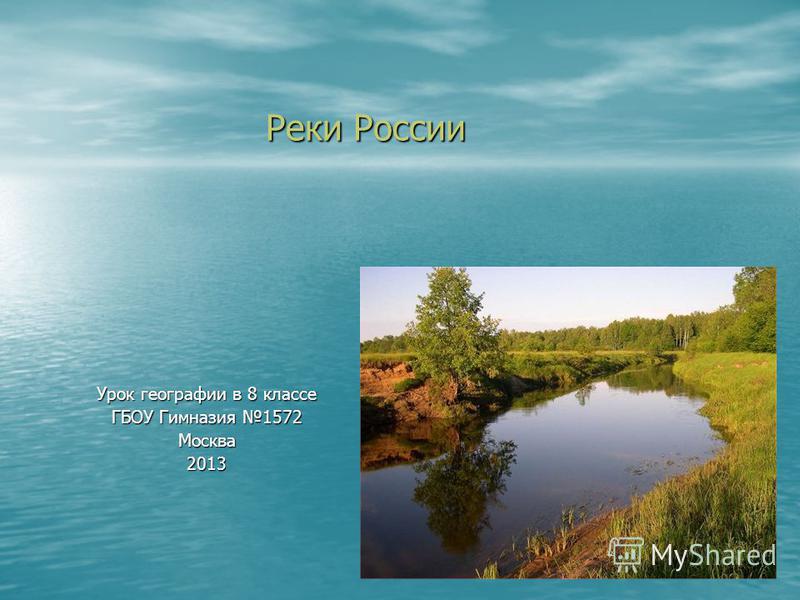 Урок по географии 8 класс реки россии