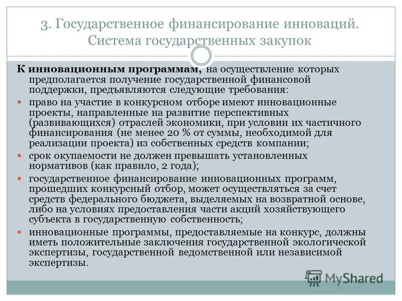Государственное финансирование инновационных проектов
