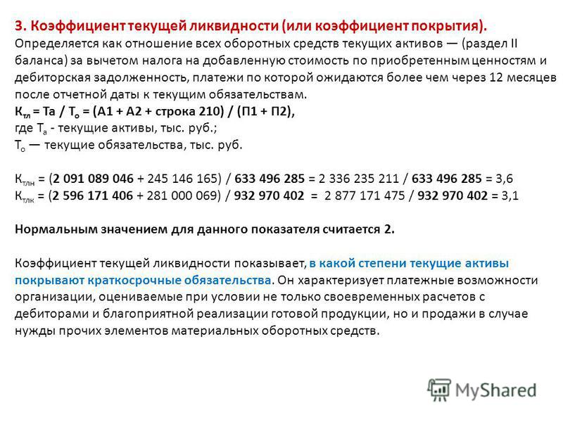 Коэффициент тек ликвидности определяется как отношение Коэффициент тек ликвидности определяется как отношение