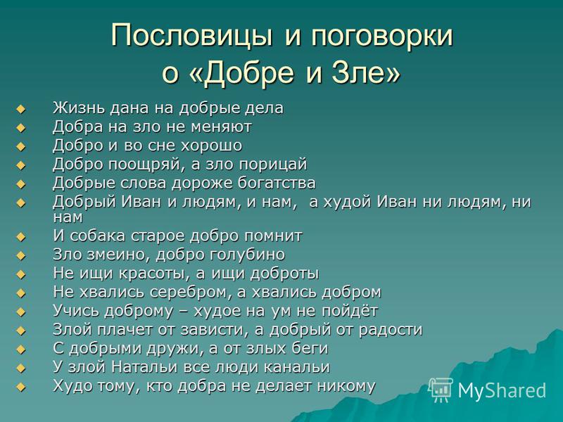 Поговорки на тему о добре и зле Поговорки на тему о добре и зле