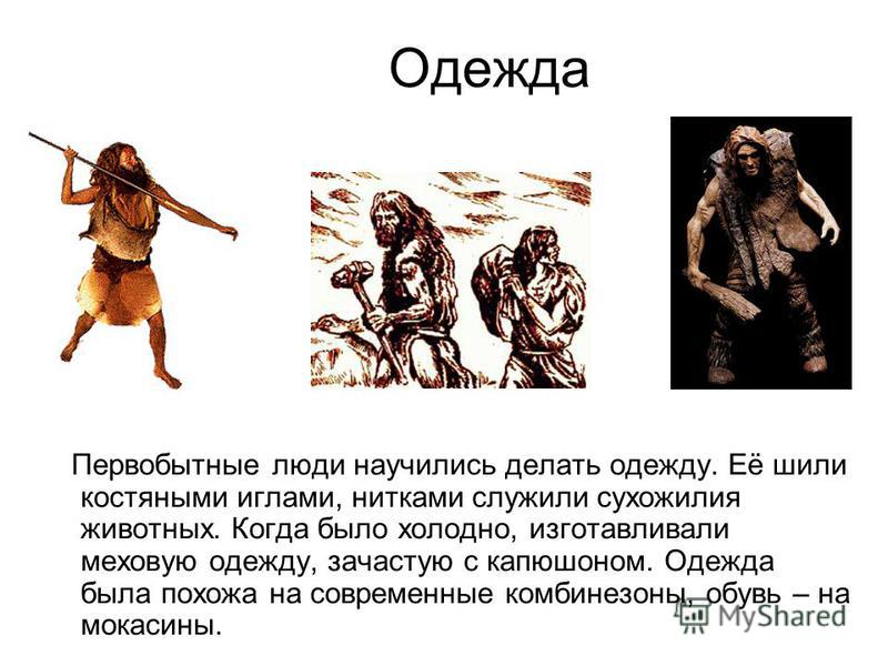 Из чего первобытные люди делали первую одежду Из чего первобытные люди делали первую одежду