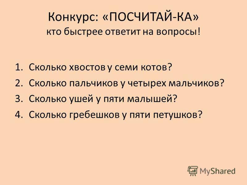 Конкурс кто быстрее ответит на вопросы Конкурс кто быстрее ответит на вопросы